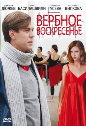 Вербное воскресенье (2009, сериал)