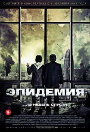 Эпидемия (2013)