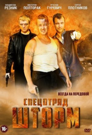 Смотреть Спецотряд «Шторм» (2013) онлайн