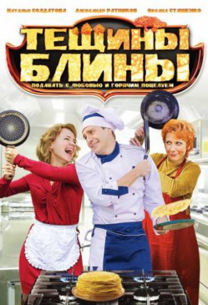 Смотреть Тёщины блины (2013) онлайн