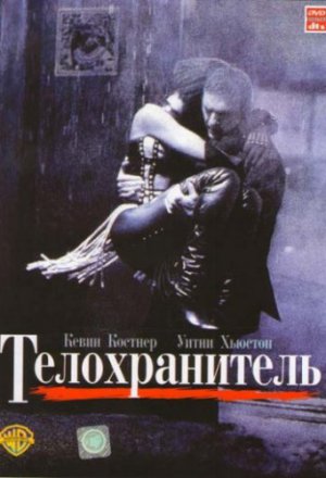 Телохранитель (1992)