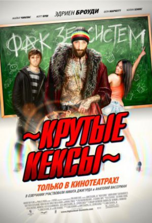 Смотреть Крутые кексы (2013) онлайн