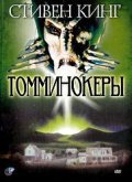 Смотреть Томминокеры (1993) онлайн