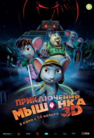 Смотреть Приключения мышонка (2013) онлайн