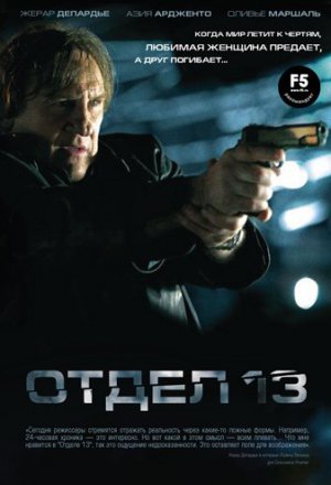 Отдел 13 (2009)