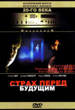 Смотреть Страх перед будущим (1997) онлайн