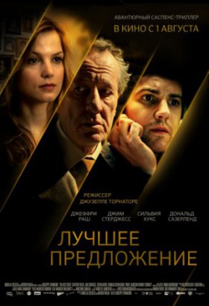 Смотреть Лучшее предложение (2012) онлайн