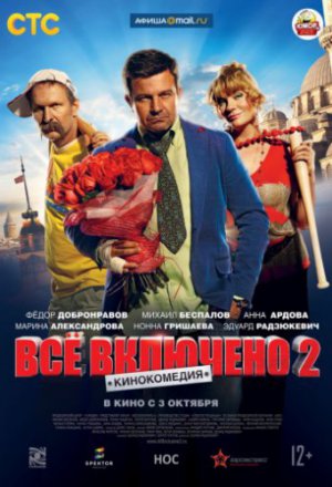 Всё включено 2 (2013)