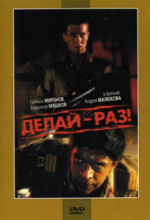 Делай – раз! (1989)