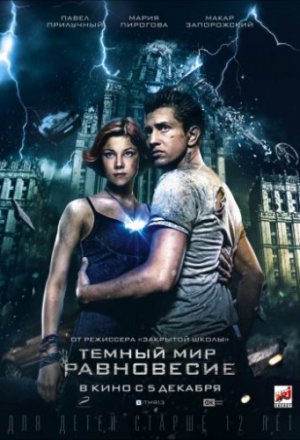 Тёмный мир: Равновесие (2013)