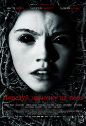 Поцелуй мамочку на ночь (2013)