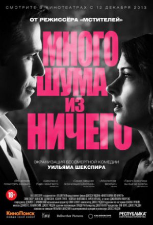 Много шума из ничего (2012)