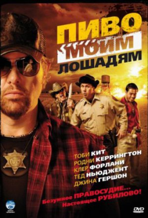 Пиво моим лошадям (2008)