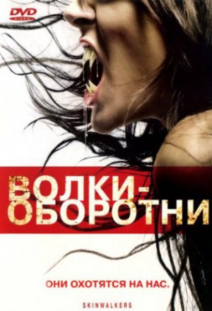 Смотреть Волки–оборотни (2006) онлайн