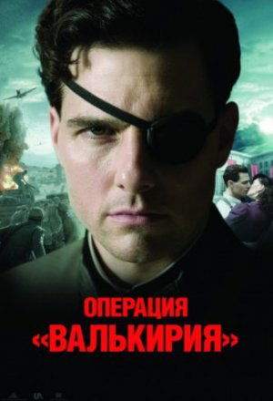 Операция «Валькирия» (2008)