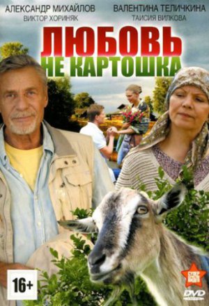 Смотреть Любовь – не картошка (2013) онлайн