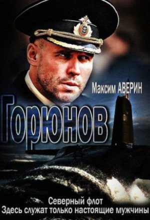 Смотреть Горюнов (2013, сериал) онлайн