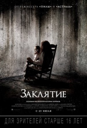 Смотреть Заклятие (2013) онлайн