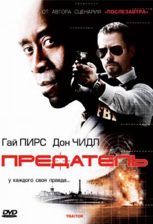 Смотреть Предатель (2008) онлайн