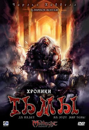 Хроники тьмы (2009)