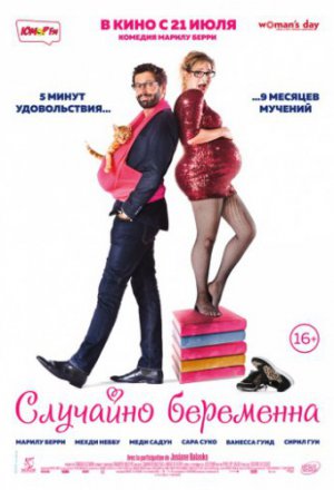 Смотреть Случайно беременна (2016) онлайн