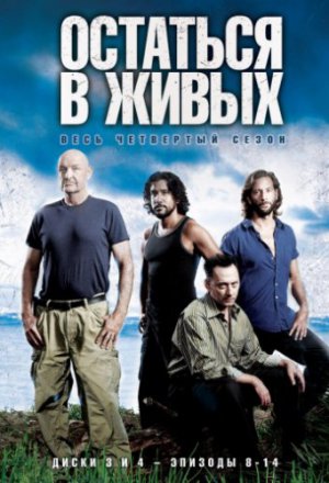 Смотреть Остаться в живых (2004, сериал) онлайн