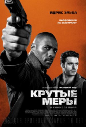 Крутые меры (2016)