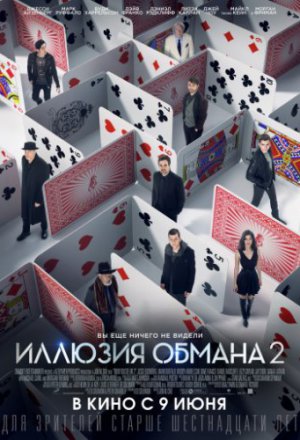 Иллюзия обмана 2 (2016)