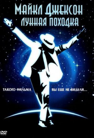 Смотреть Лунная походка (1988) онлайн