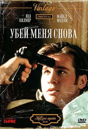 Убей меня снова (1989)