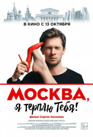 Смотреть Москва, я терплю тебя (2016) онлайн