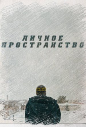 Личное пространство (2016)