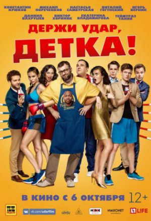 Смотреть Держи удар, детка (2016) онлайн