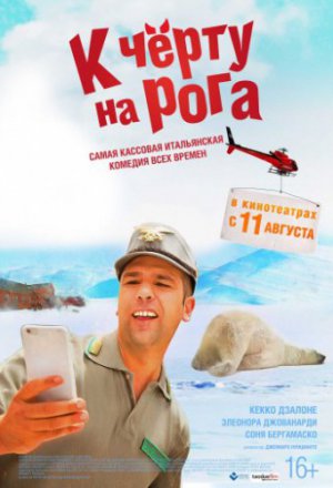 Смотреть К черту на рога (2016) онлайн