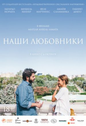 Смотреть Наши любовники (2016) онлайн