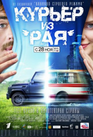 Смотреть Курьер из «Рая» (2013) онлайн