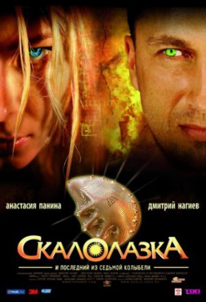 Смотреть Скалолазка и последний из седьмой колыбели (2007) онлайн