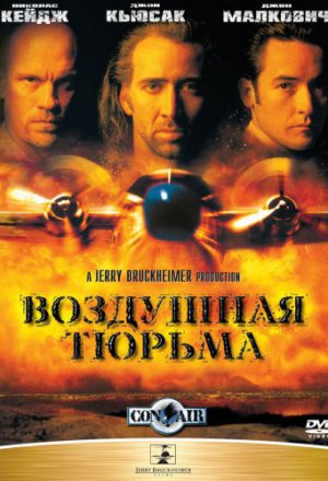 Воздушная тюрьма (1997)