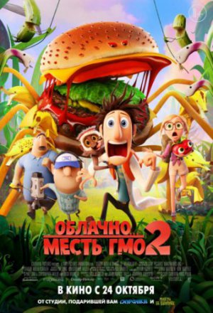 Смотреть Облачно... 2: Месть ГМО (2013) онлайн