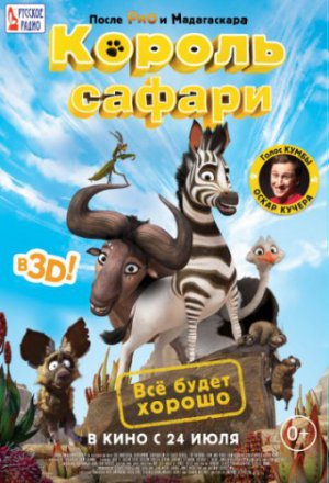 Смотреть Король сафари (2013) онлайн