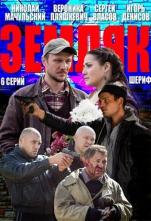 Смотреть Земляк (2013, сериал) онлайн