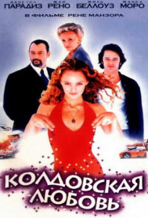 Колдовская любовь (1997)