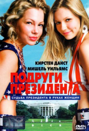 Смотреть Подруги президента (1999) онлайн