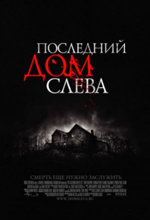 Последний дом слева (2009)