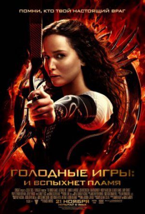 Смотреть Голодные игры: И вспыхнет пламя (2013) онлайн