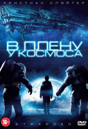 Смотреть В плену у космоса (2013) онлайн