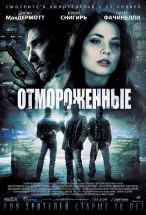 Отмороженные (2013)