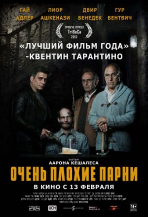 Смотреть Очень плохие парни (2013) онлайн