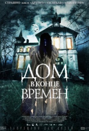 Смотреть Дом в конце времен (2013) онлайн