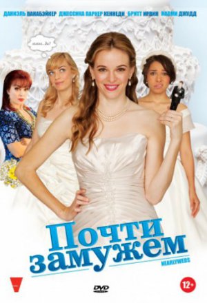 Почти замужем (2013)